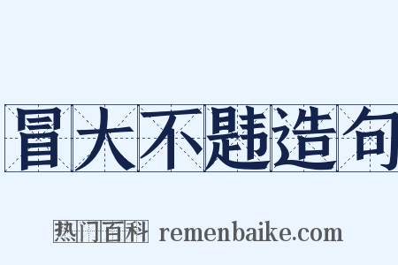 冒大不韪造句是什么意思的图片
